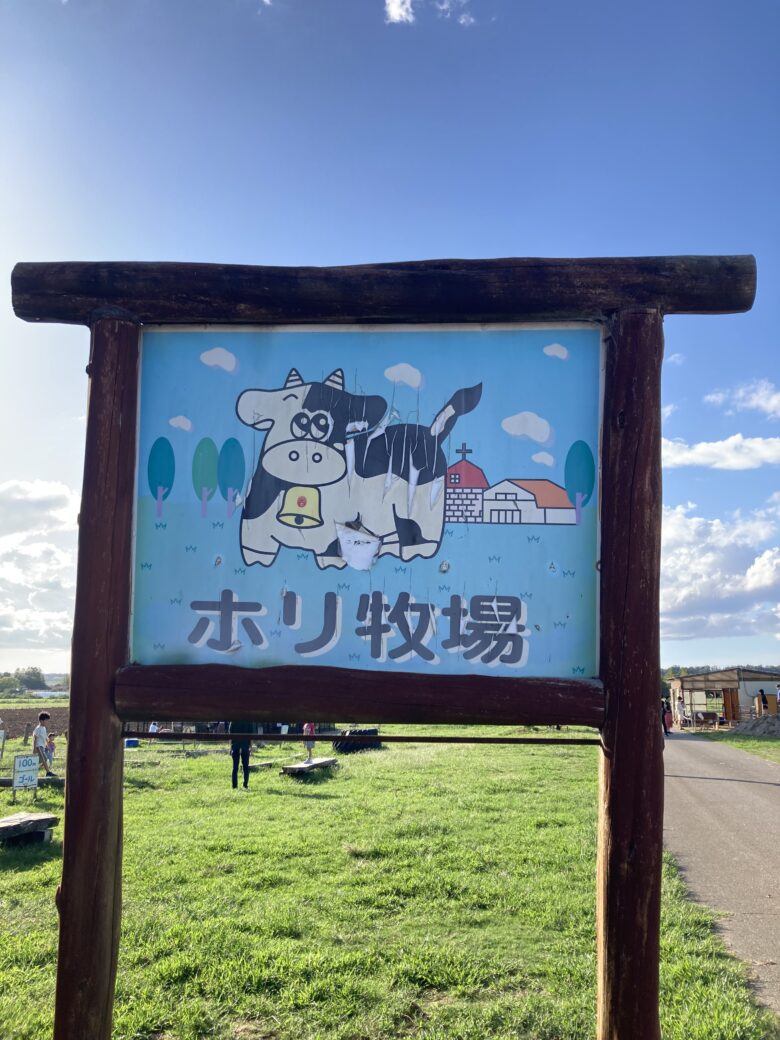 石川県金沢にある牧場、ホリ牧場(夢ミルク館)看板