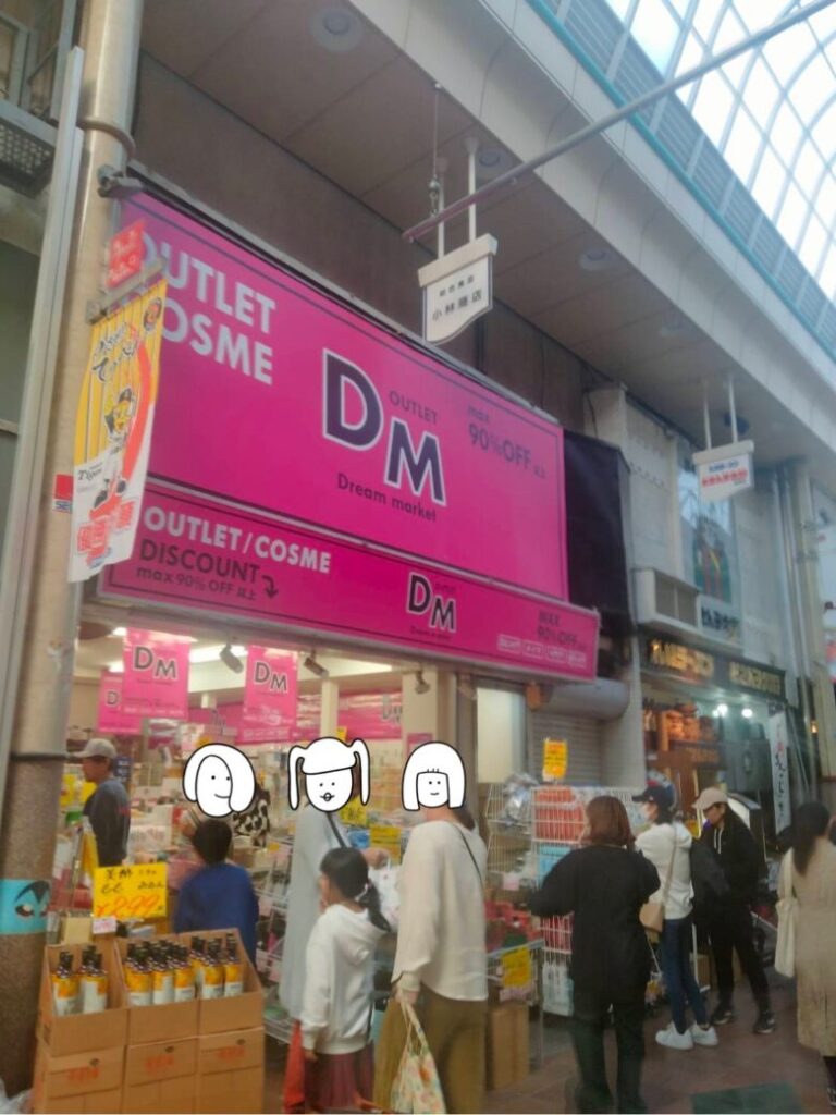 三和本通商店街のOUTLET COSME DM。日用品激安