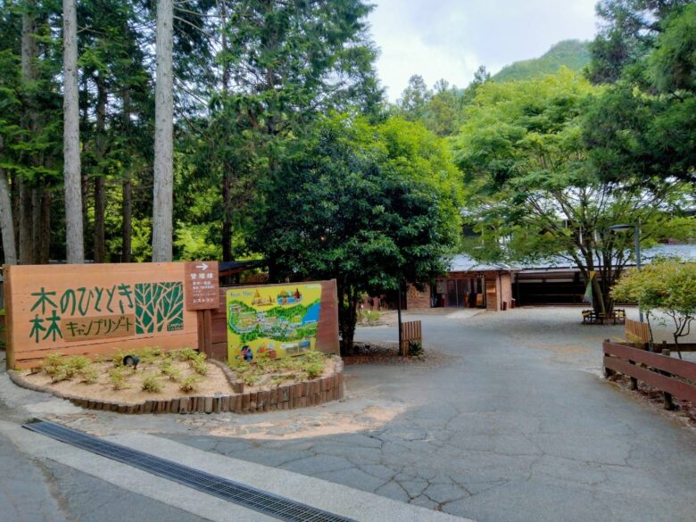 兵庫県丹波市にあるキャンプリゾート森のひとときの入り口
