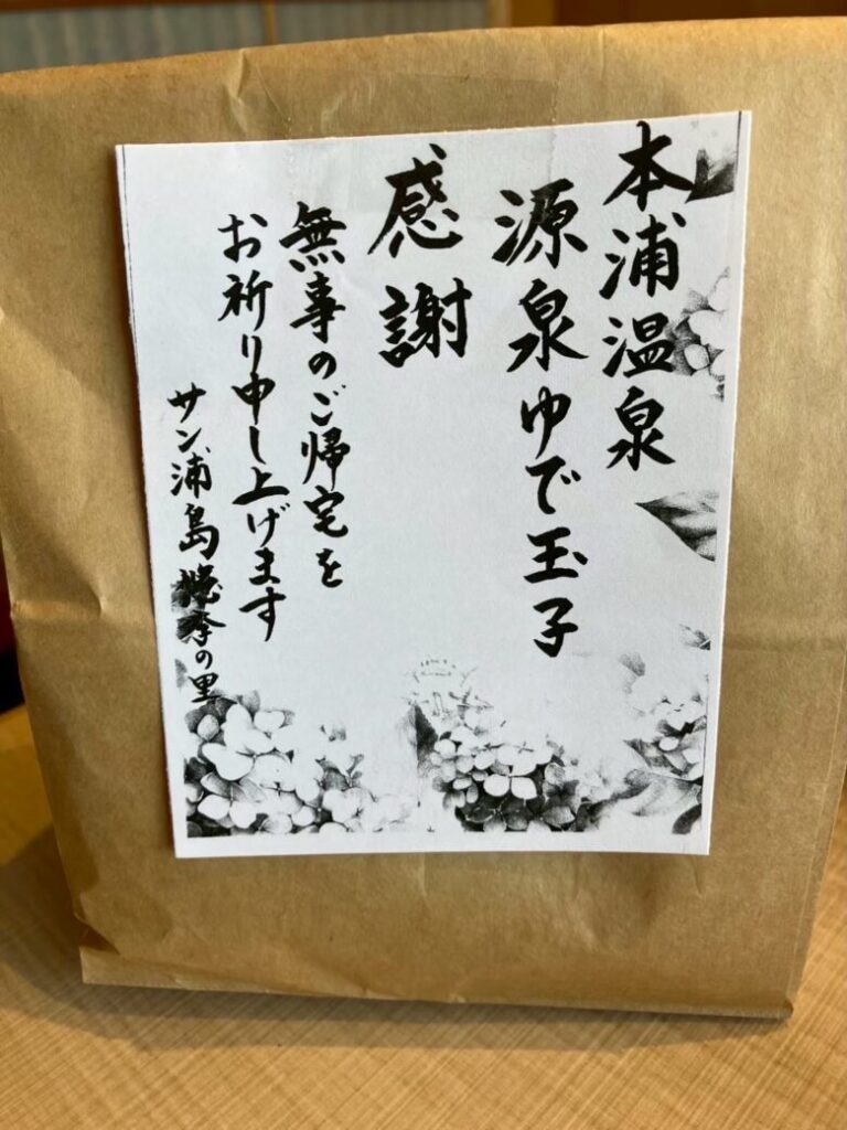 サン浦島 悠季の里 本浦温泉 源泉ゆで玉子
