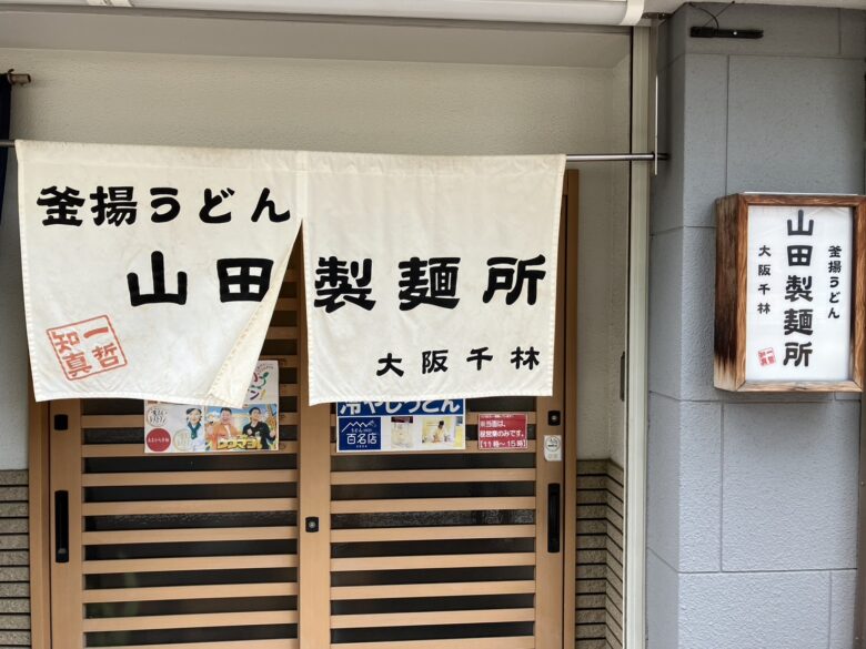釜揚うどん 山田製麺所 大阪千林 大阪メトロ清水駅 入り口 外観