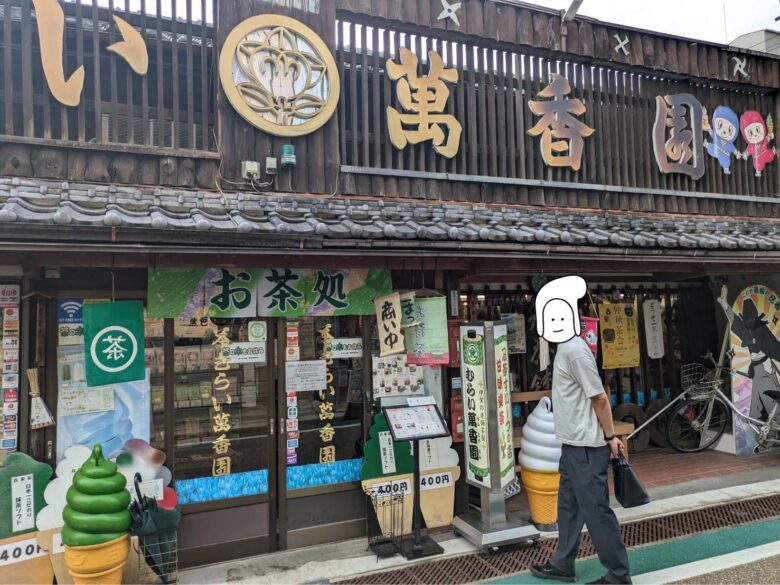 むらい萬香園 外観 抹茶スイーツ