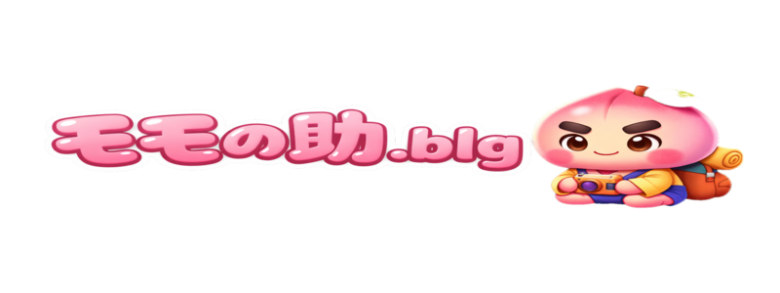 モモの助の旅日記