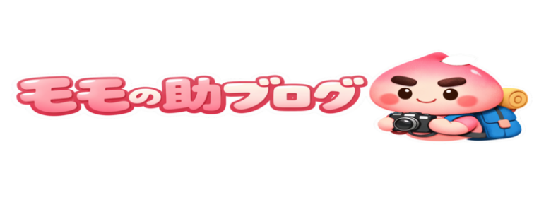 モモの助の旅日記