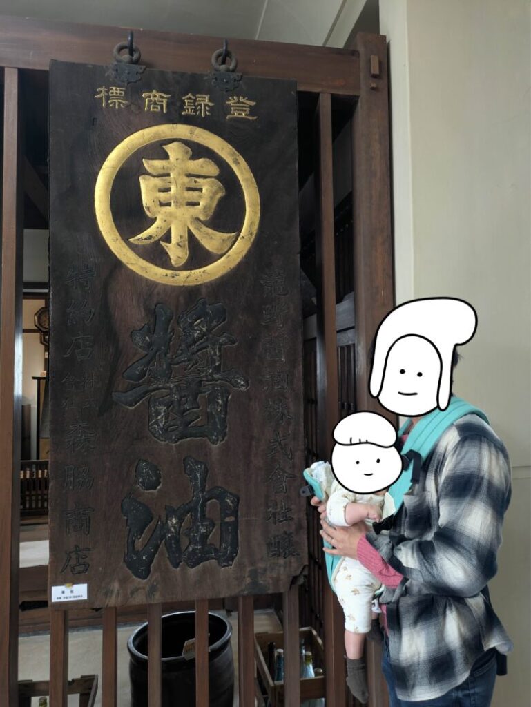 ヒガシマル醤油資料館　たつの市